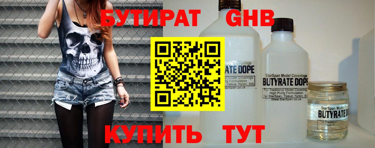 БУТИРАТ  Вход с VPN  Наро-Фоминск  Бутират бутандиол 